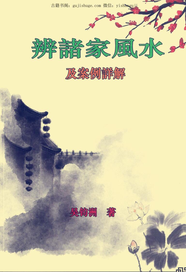 吴钧洲老师《辩诸家风水及案例解析》