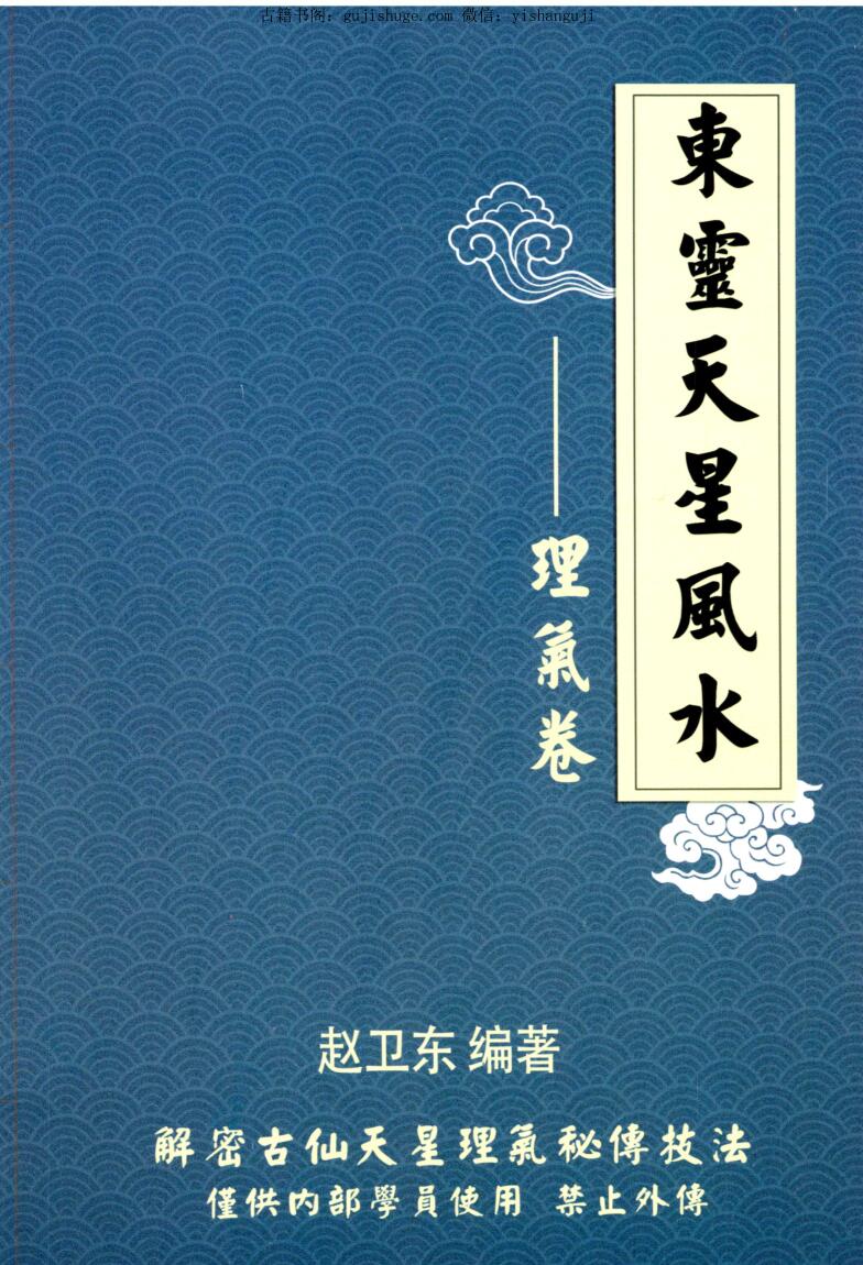 《东灵天星风水、理气卷》