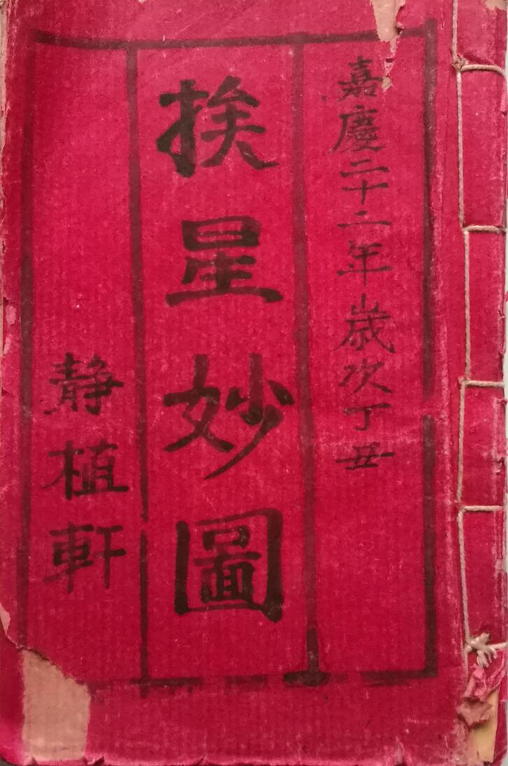 风水古籍《挨星妙图》