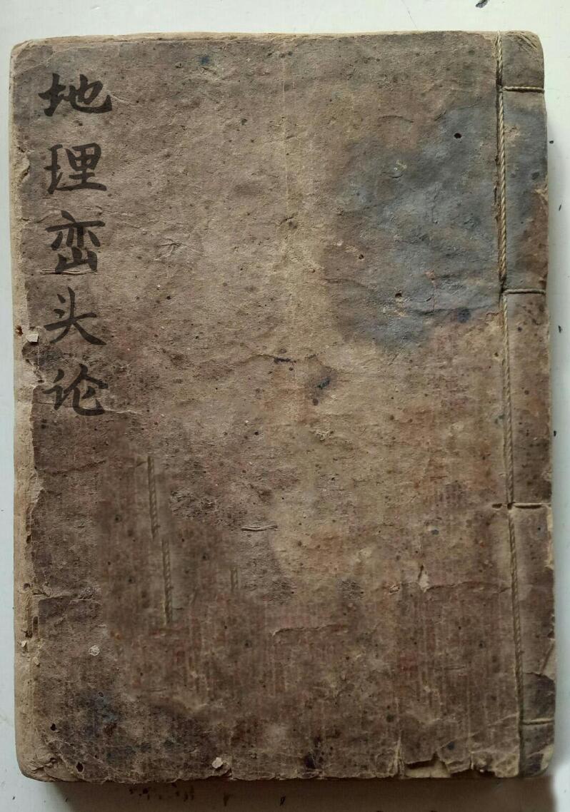 风水古籍《地理峦头论》