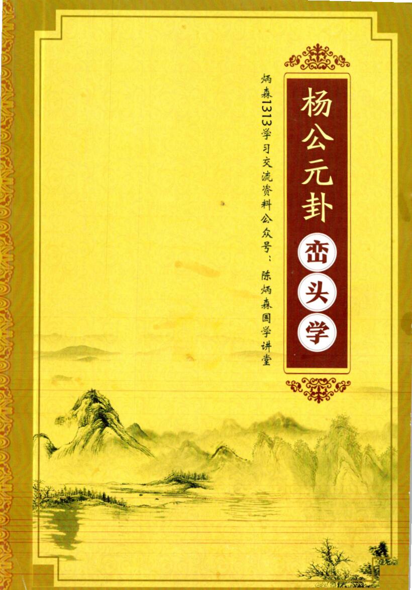 陈炳森-《杨公风水元卦峦头学》