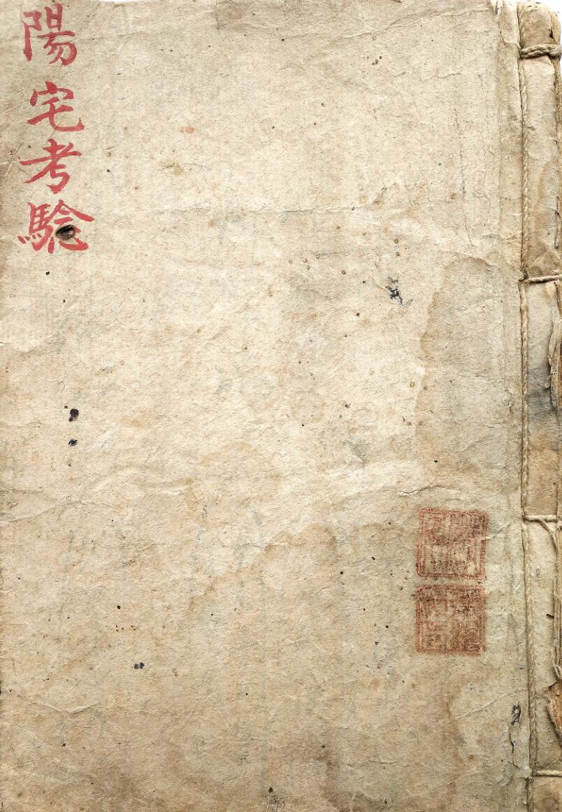 飞菴王三公《阳宅考验》