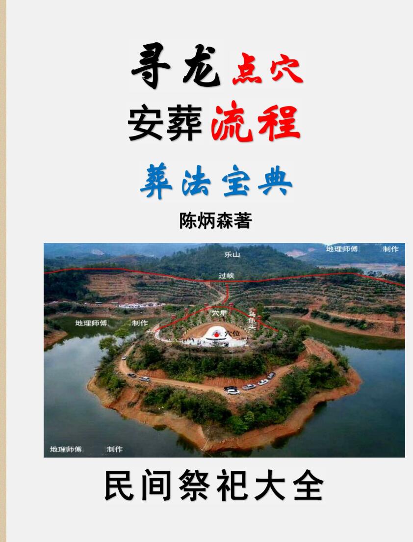 陈炳森《寻龙点穴、安葬流程、葬法宝典》