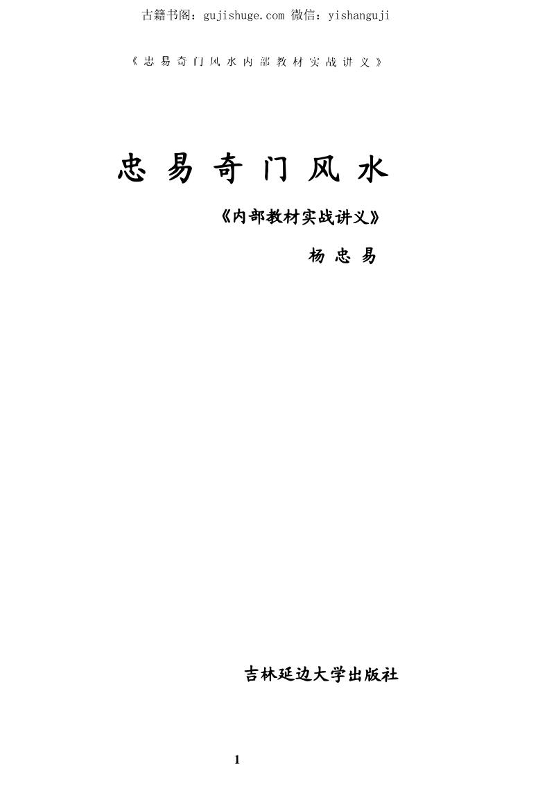 奇门风水内部教材实战讲义