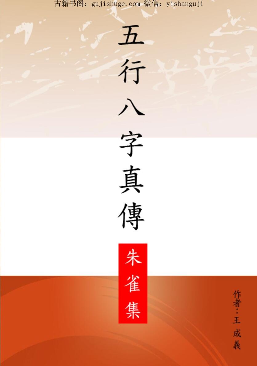 王成义 五行八字真传集五本