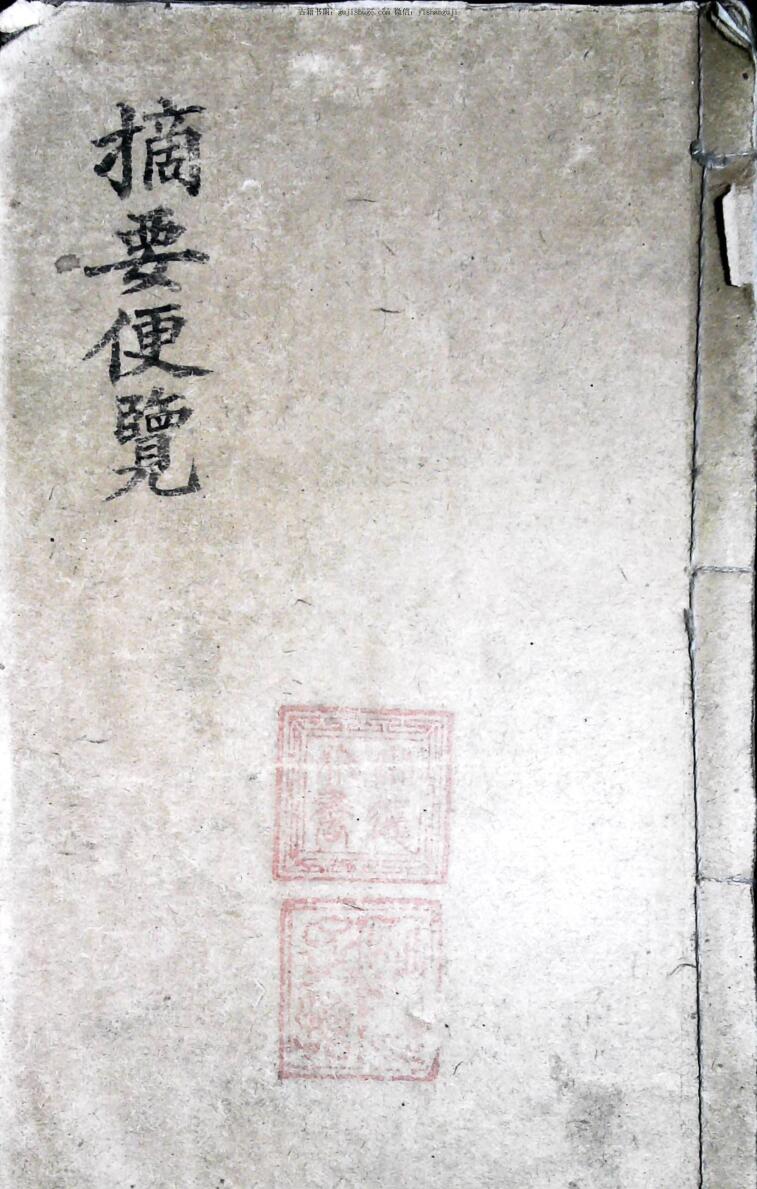 择日古籍《吉摘要便览》