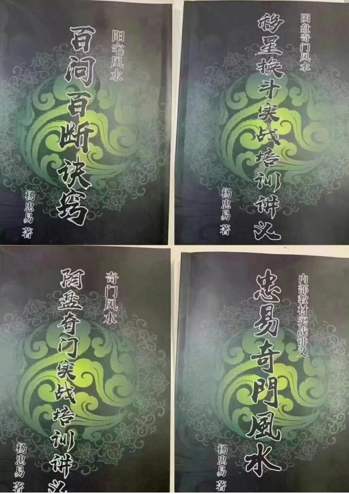杨忠易-阴盘奇门风水四本