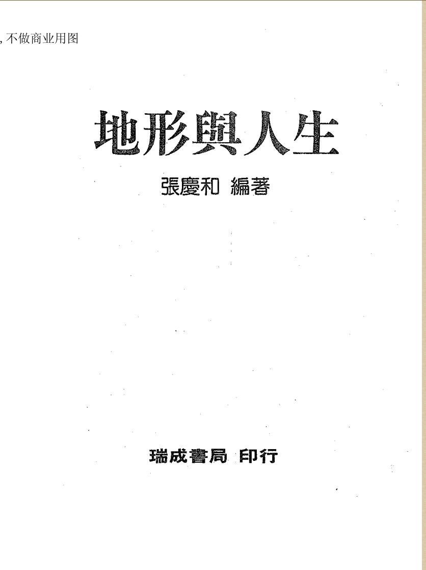 张庆和-地形与人生