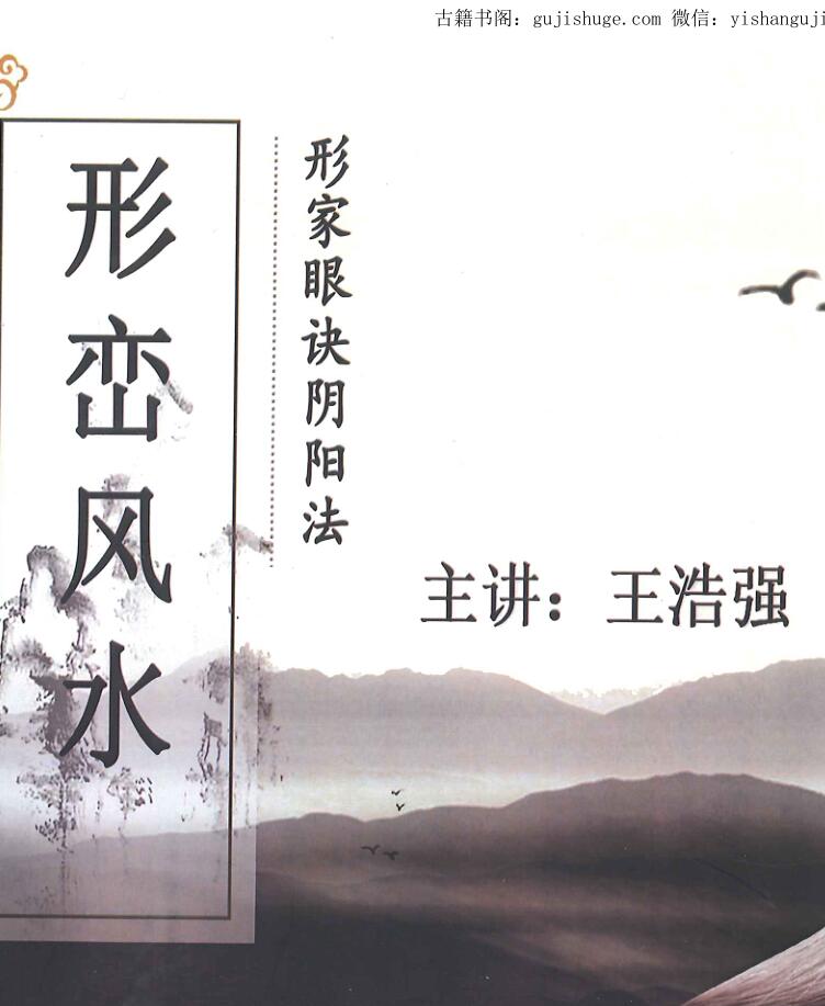 形峦风水王浩强