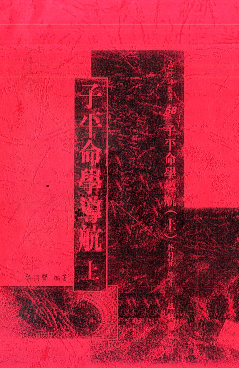 许羽贤-子平命学导航