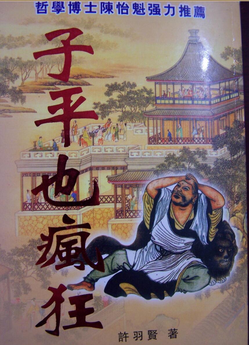 许羽贤-子平也疯狂（拍照版）