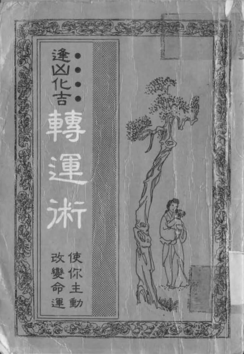 逢凶化吉转运术