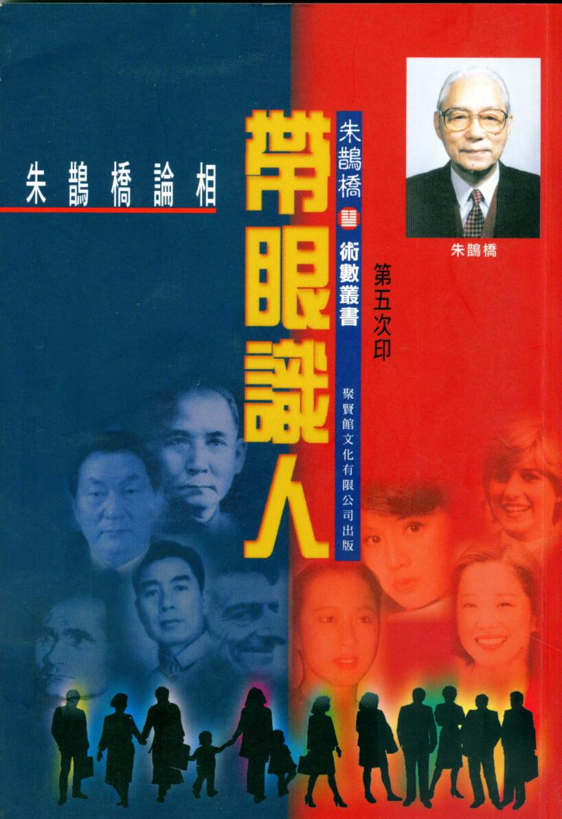 朱鹊桥 论相《带眼识人》