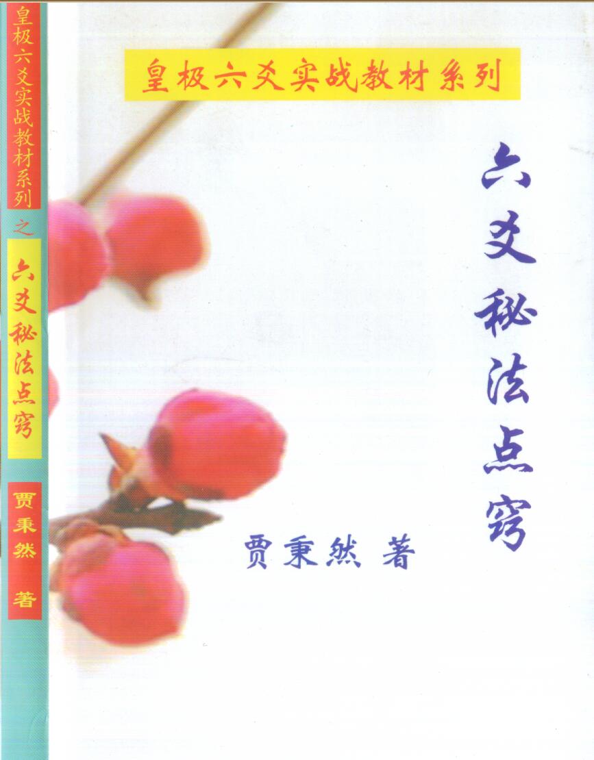 皇极六爻实战教材《六爻秘法点窍》