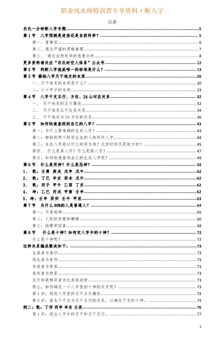 《一分钟断八字专题20节》职业风水师特训营专享