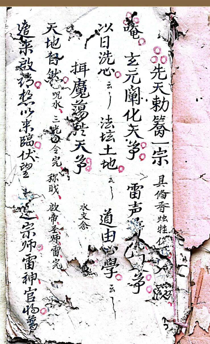 混玄坛。先天敕轿交杯和合，押嫁符咒，拜文书登坛秘旨