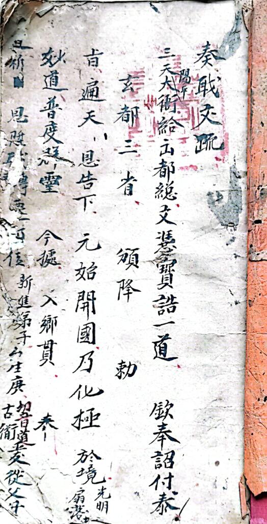 混玄坛各种文疏，收蜂治蚁符咒