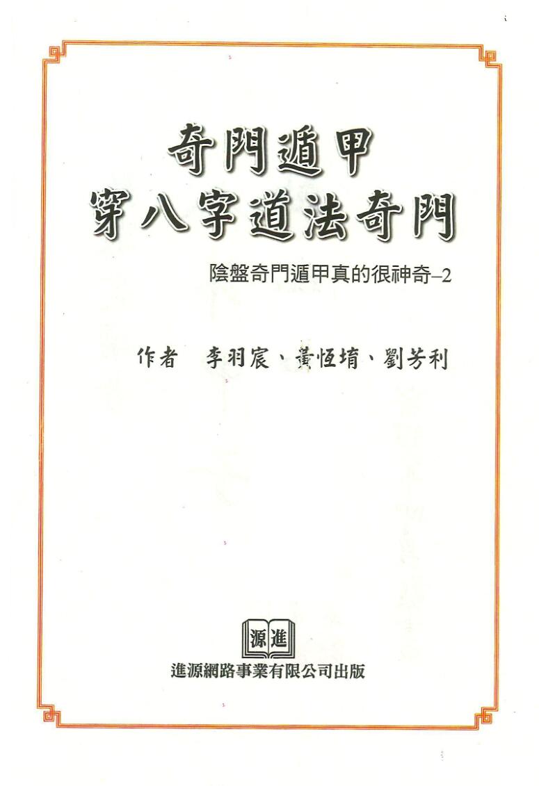 李羽宸《奇门遁甲穿八字道法奇门》