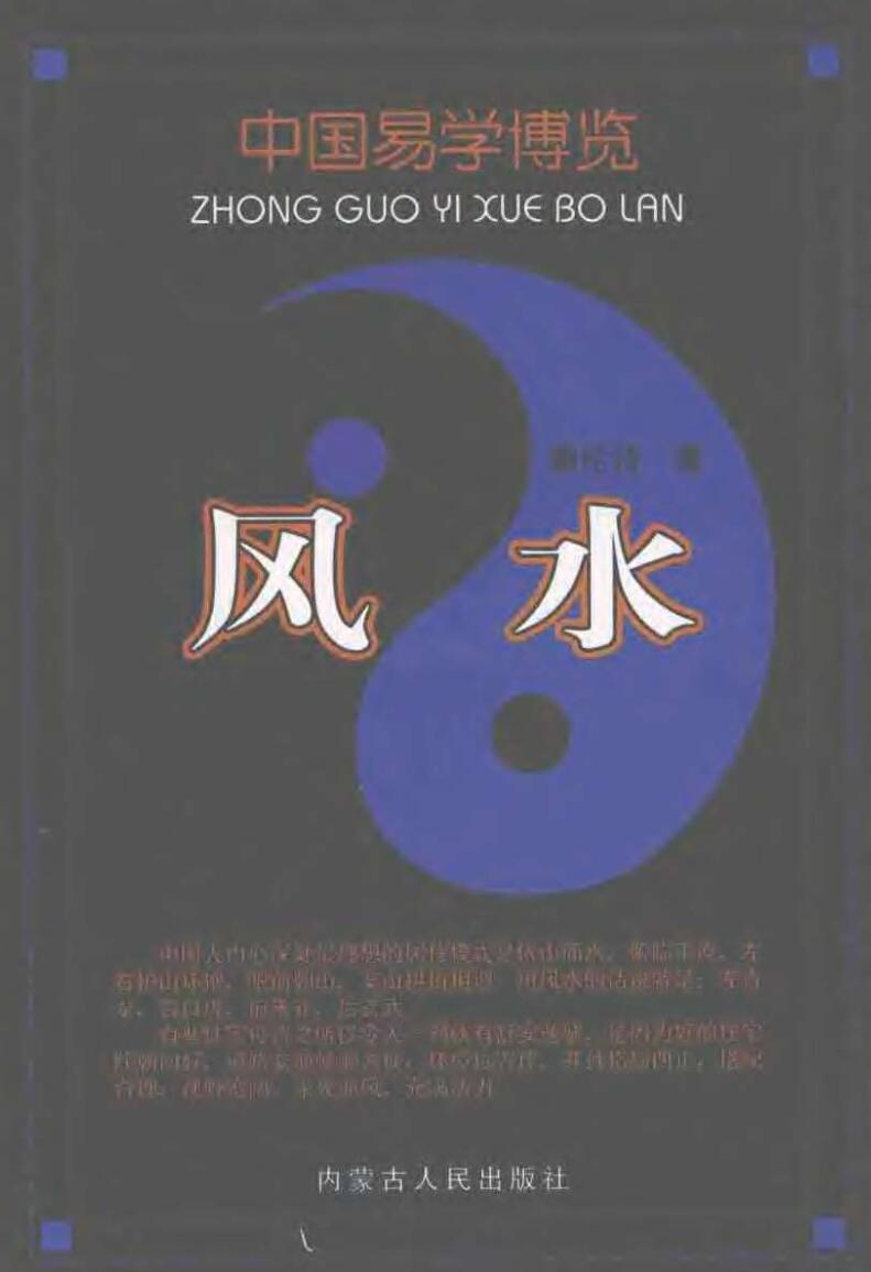 秦伦诗 《中国易学博览-风水》