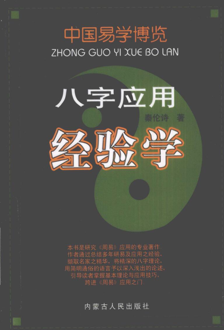 秦伦诗《八字应用经验学》568页