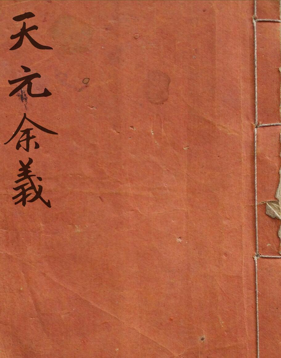 民间风水古籍《蒋公天元余义》