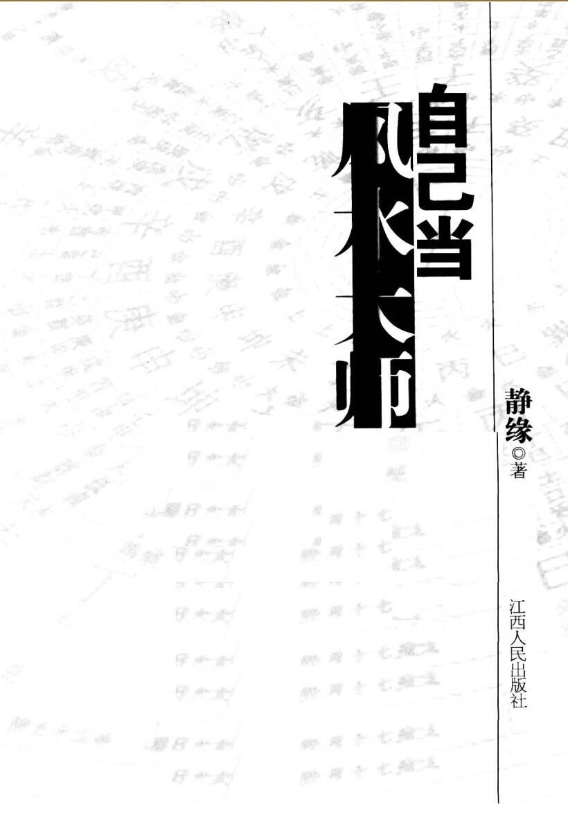 [自己当风水大师].静缘.扫描版]