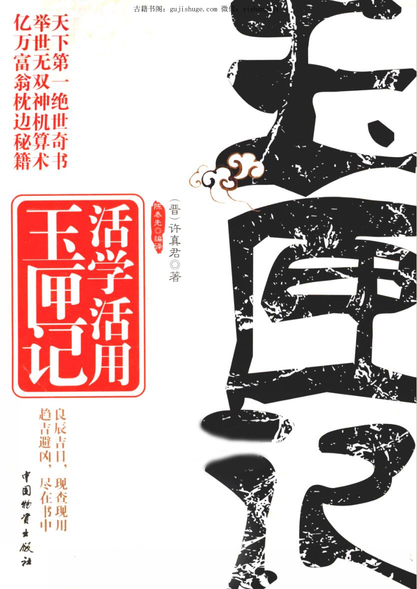 活学活用玉匣记