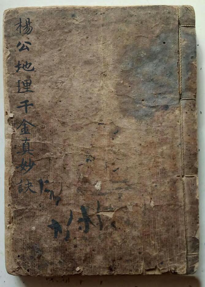 风水古籍《杨公地理千金真妙诀》