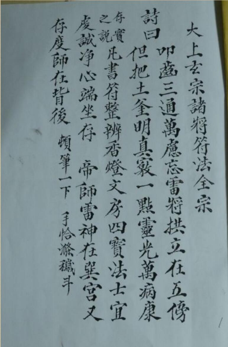 太上玄宗诸将符法