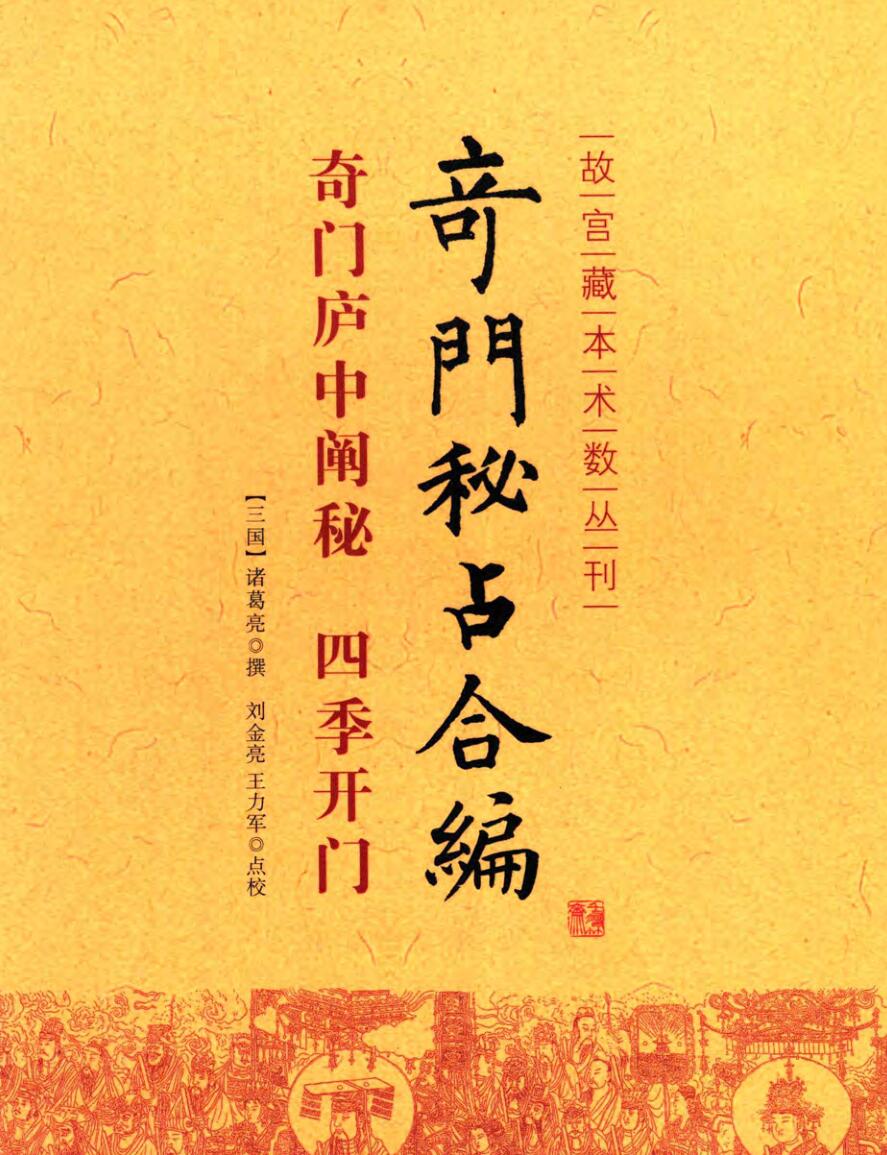 奇门庐中阐秘四季开门奇门秘占合编