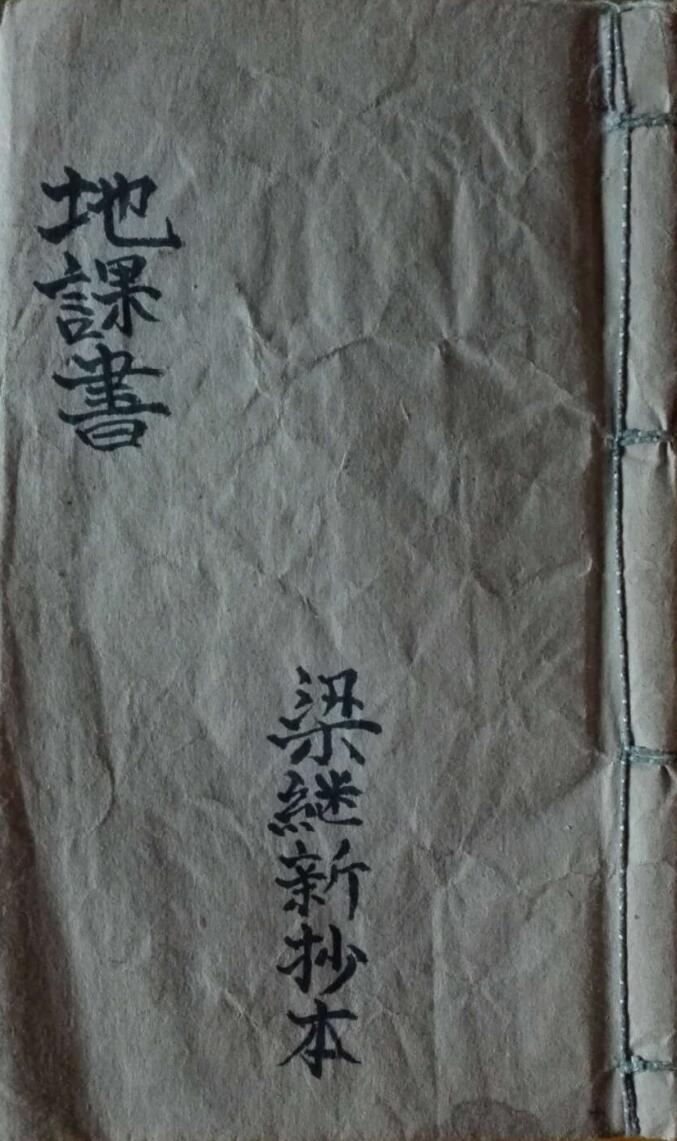 风水古籍《如觉仙师遗留地课书》