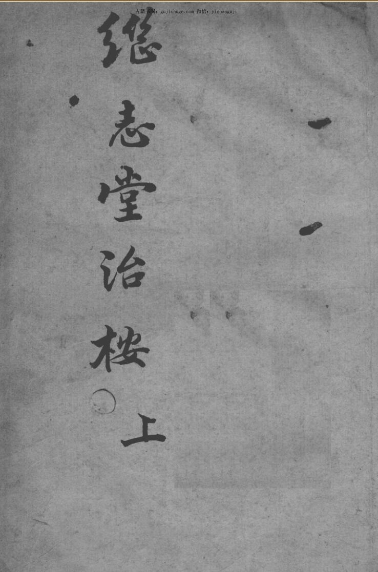 继志堂医案,（清）曹存心撰