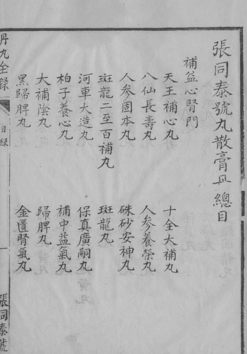 张同泰号丸散膏丹