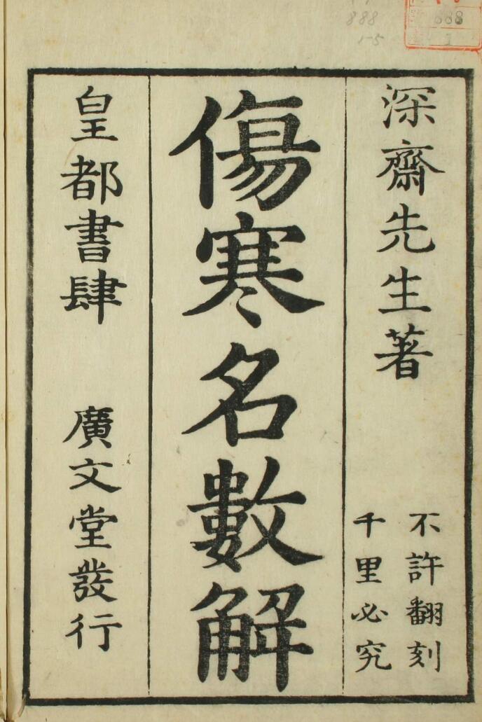 伤寒名数解（5卷）