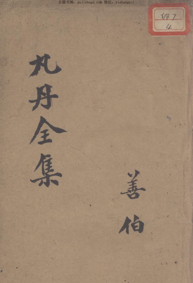 丸丹全集,（清）胡光墉编