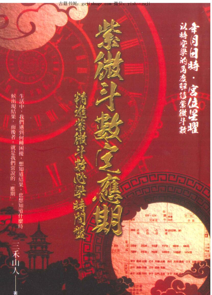 三禾山人《紫微斗数定应期》