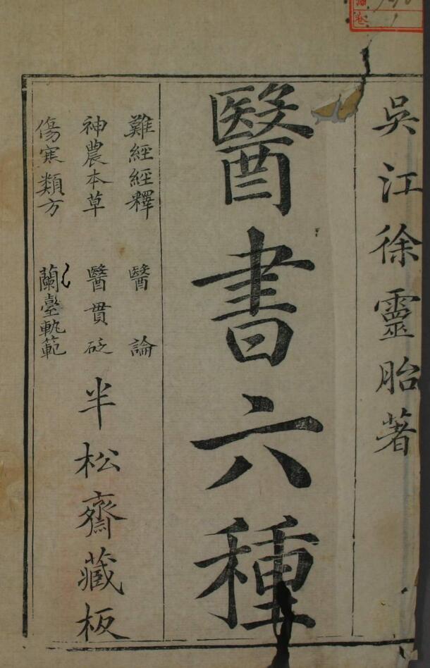 中医古籍《医书六种》