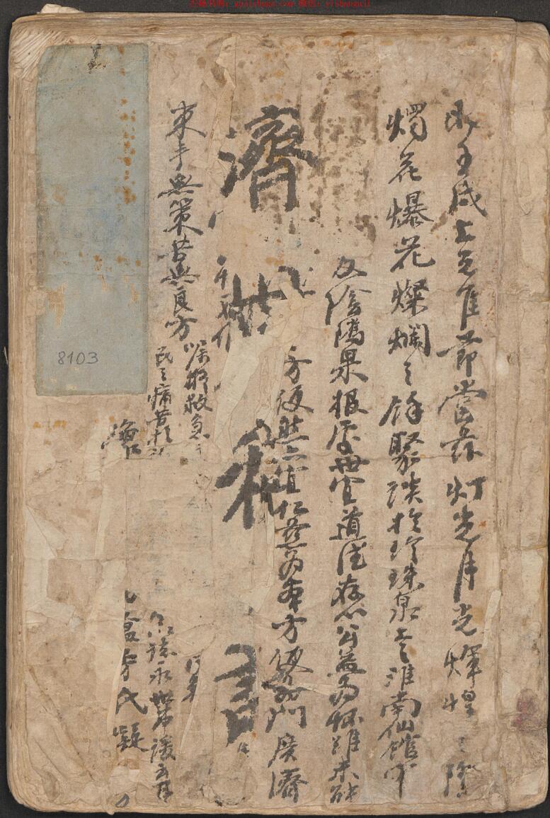 中医古籍《济世秘诀》