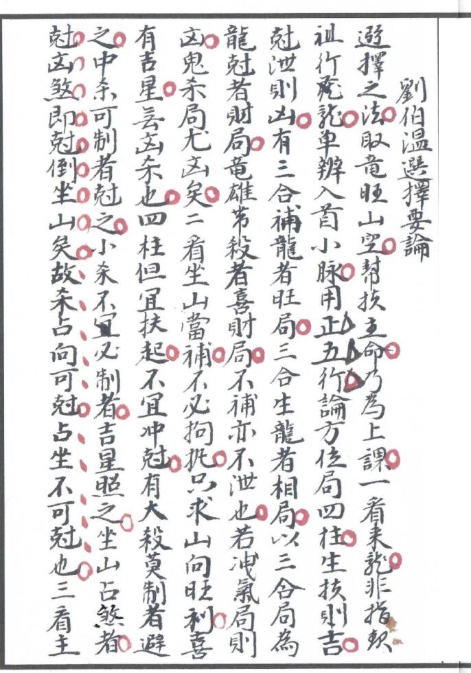 择日古籍《选择要论》