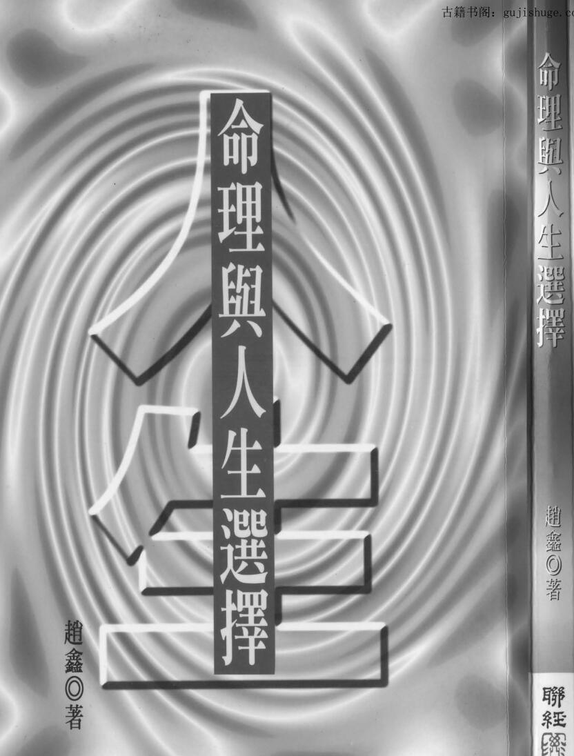 赵鑫，命理与人生选择