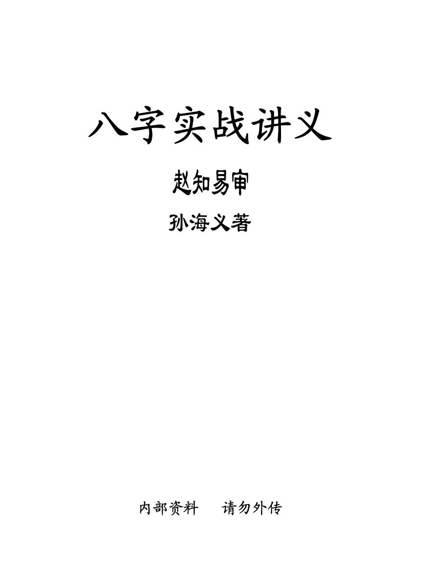 赵知易，孙海义《八字实战讲义》