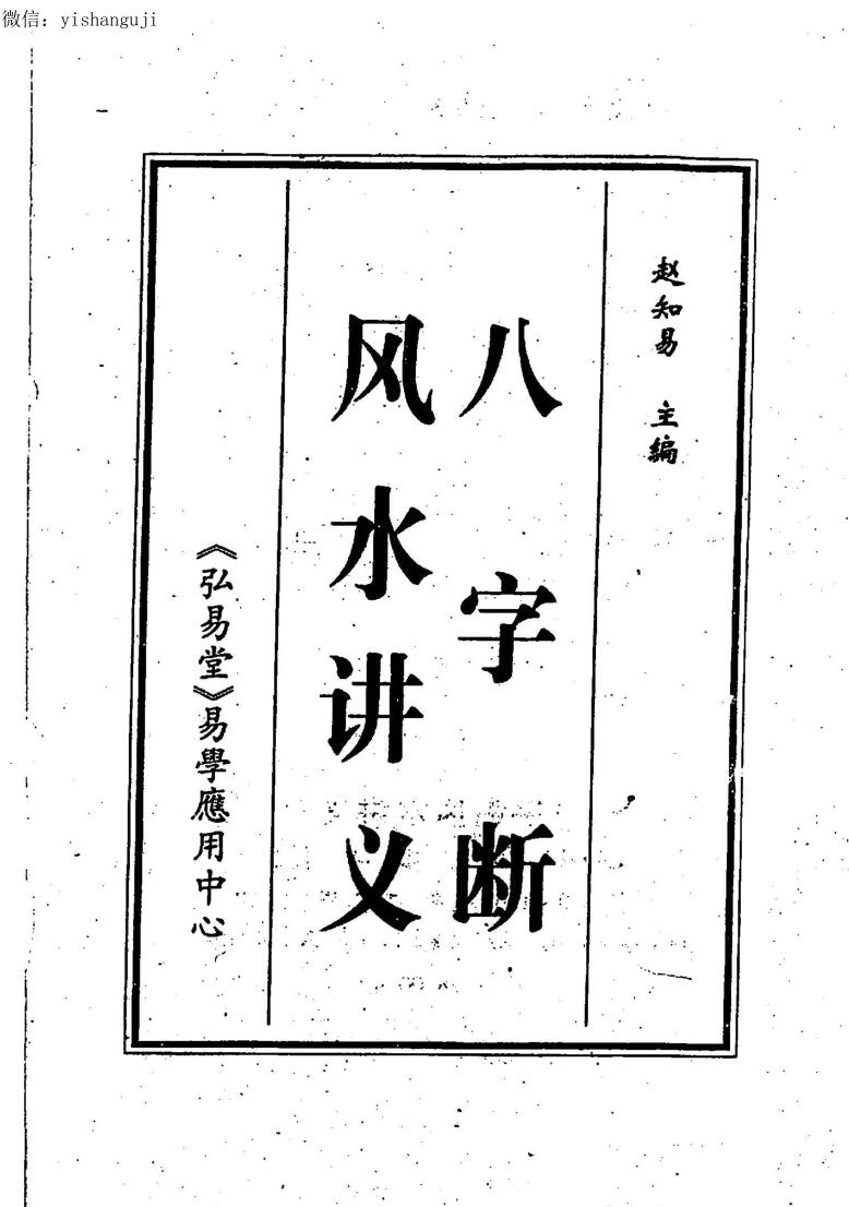 赵知易《八字断风水讲义》