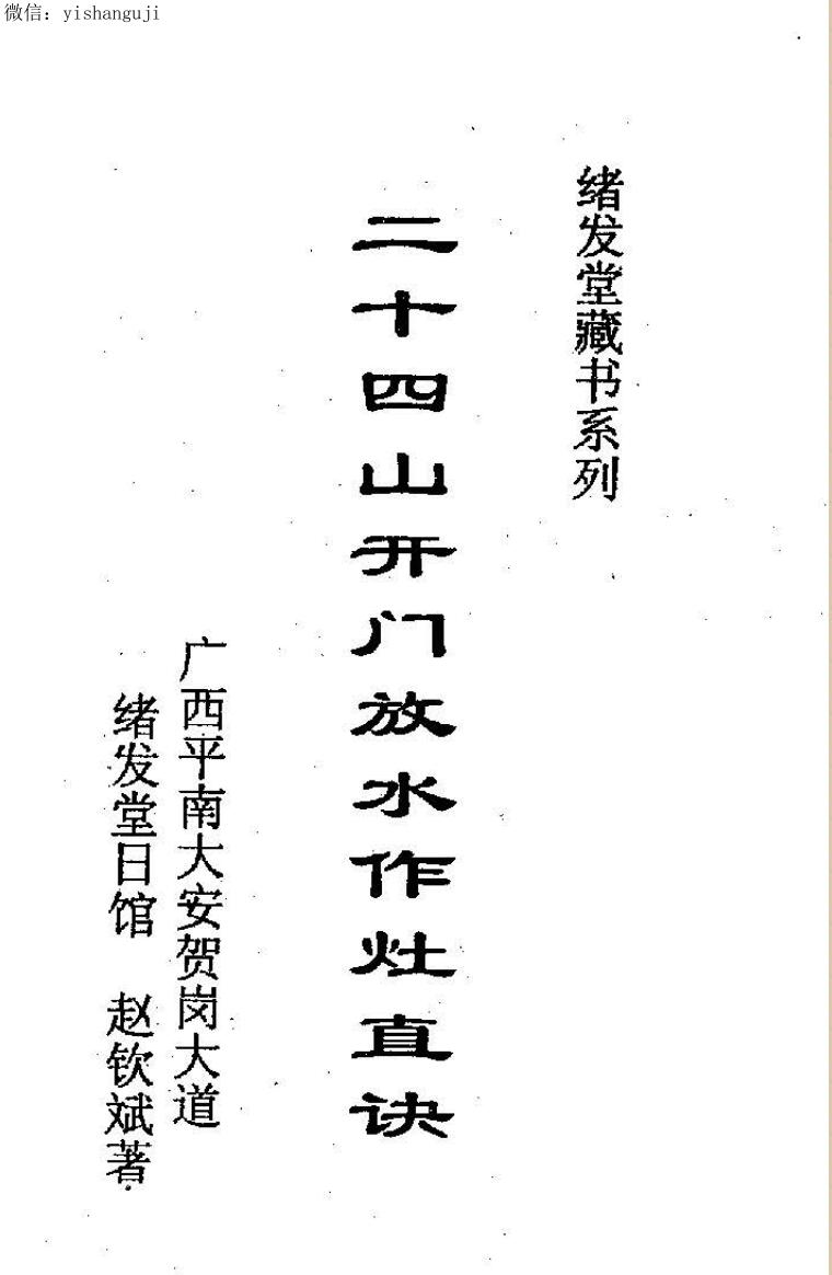 赵钦斌《二十四山开门放水作灶直诀》