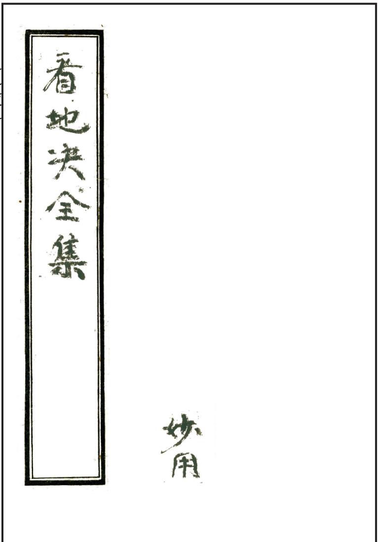 杨公风水秘本《看地诀全集》