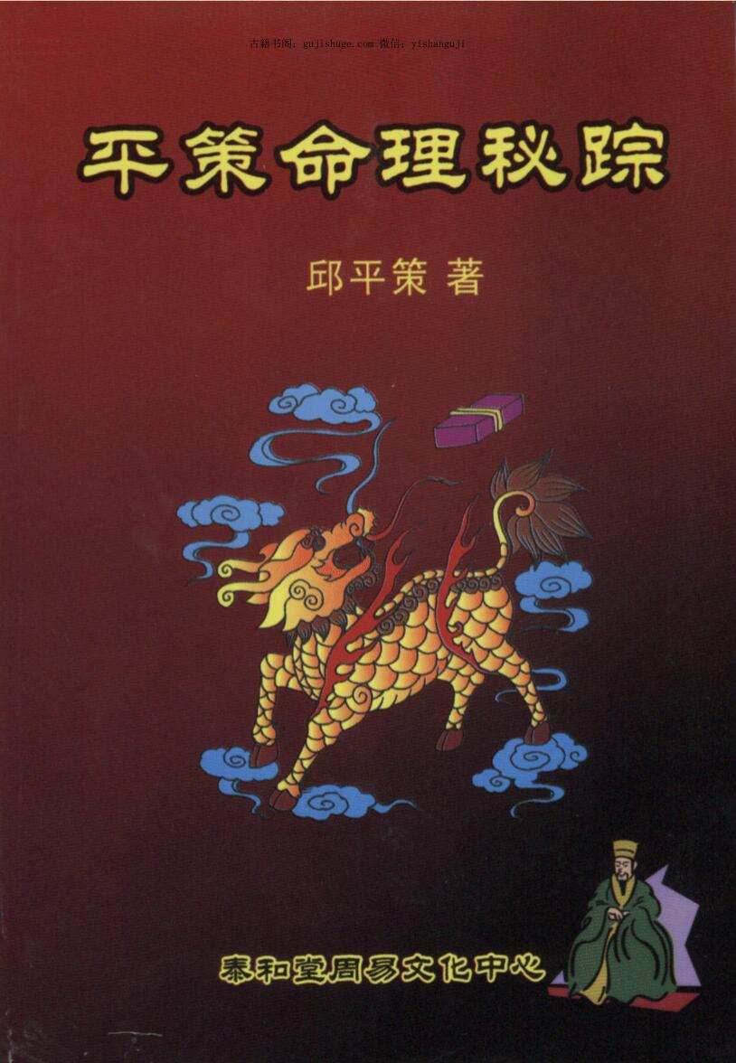 邱平策《平策命理秘宗》