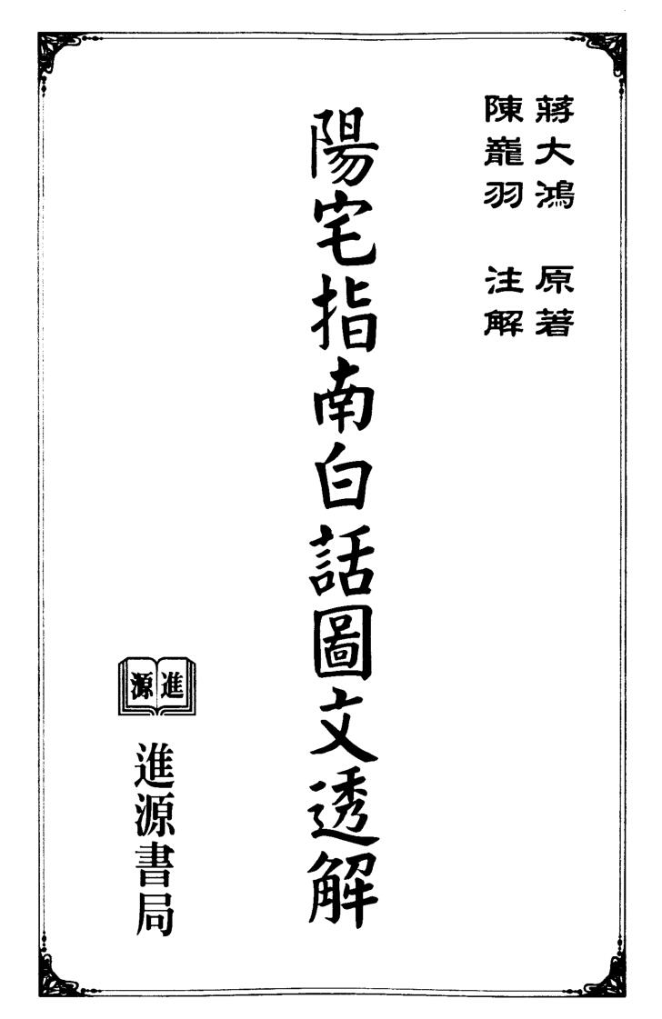 蒋大鸿《阳宅指南白话图文透解》