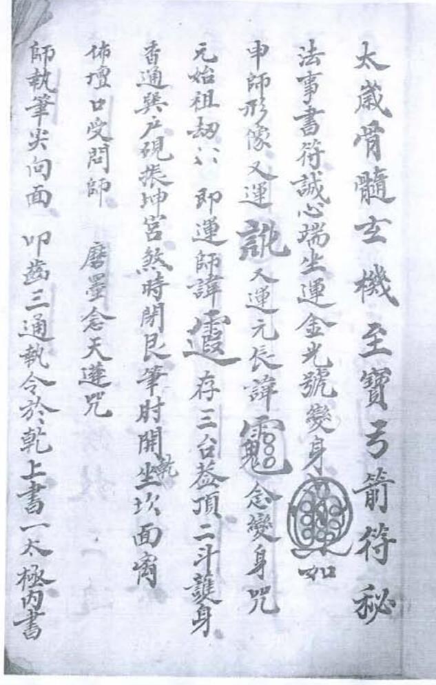 太岁骨髓玄机至宝弓箭符秘