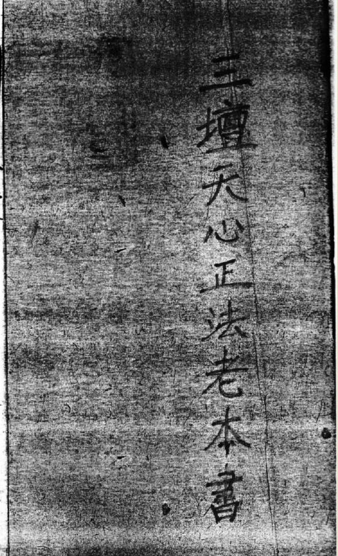 三坛天心正法老本书