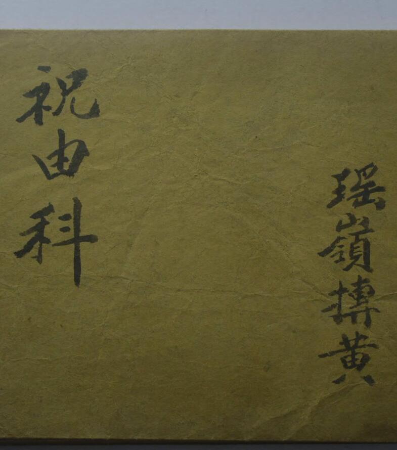 家传祝由科二瑶岭抟黄