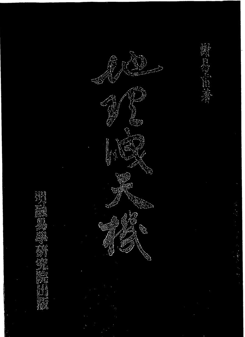 谢易甫《地理泄天机》76页双面